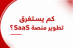 كم يستغرق تطوير منصة SaaS؟