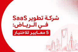 شركة تطوير SaaS في الرياض: 5 معايير للاختيار