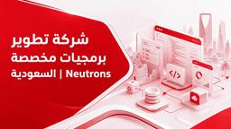 شركة تطوير برمجيات مخصصة في السعودية | Neutrons